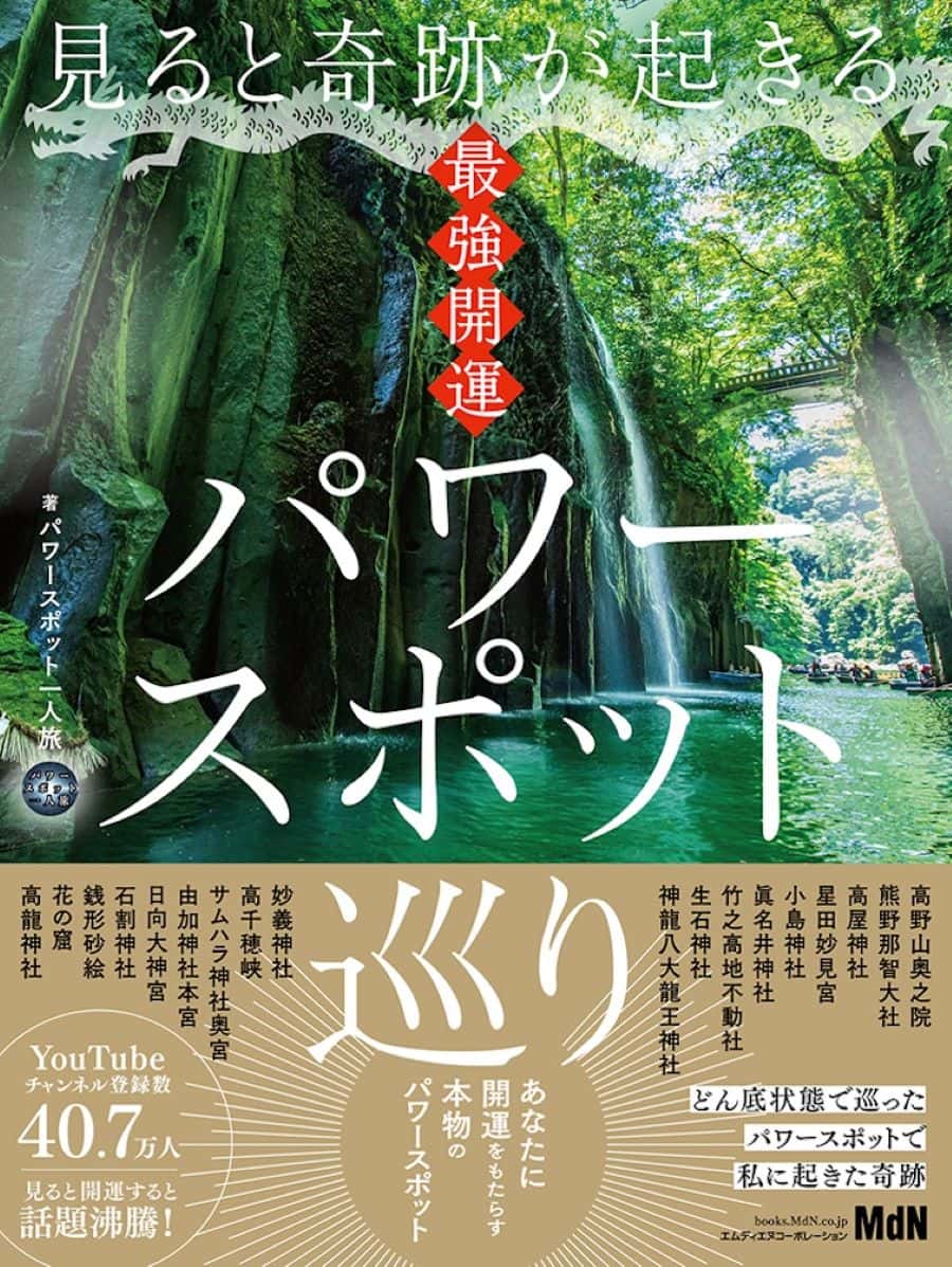 パワースポット巡り。神様に願い事をする時「忘れてはいけない