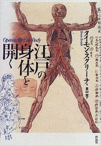 『江戸の身体を開く』タイモン・スクリーチ 著、高山宏 訳（作品社）。多々良さんが示したのは、表紙左下の青線の図。
