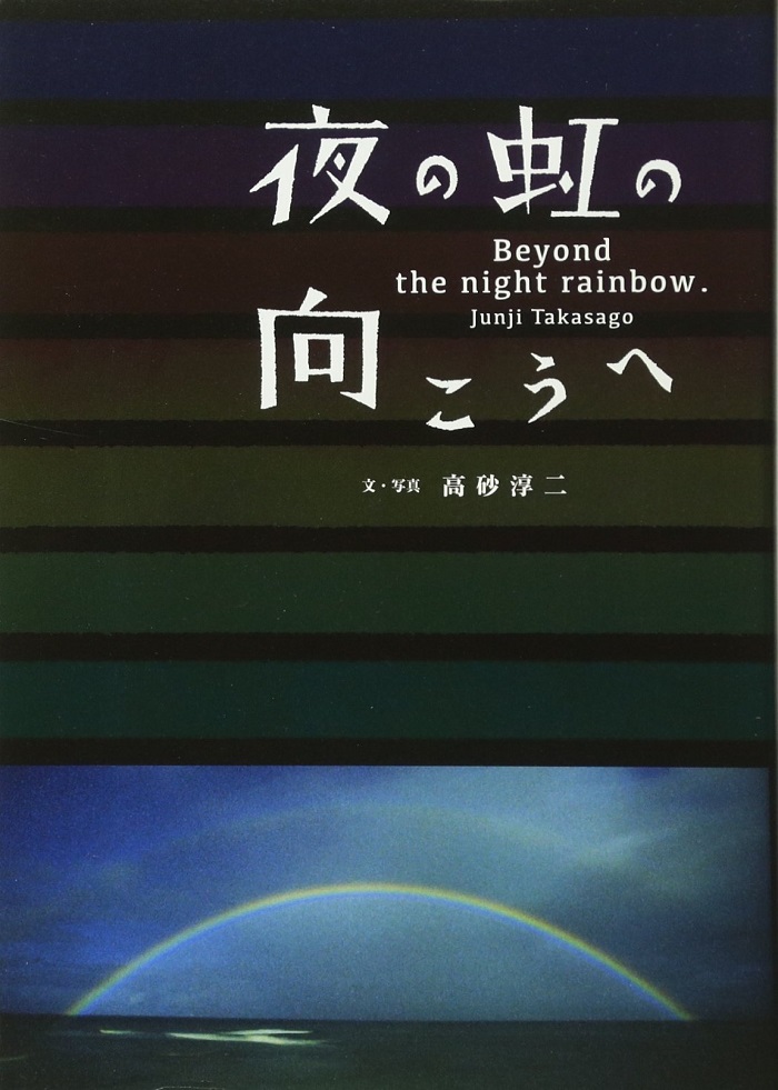 高砂淳二『夜の虹の向こうへ』