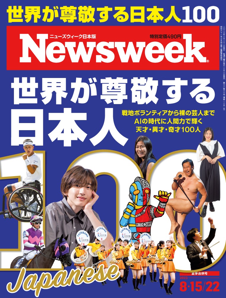 『ニューズウィーク日本版 2023年8月15・22日合併号』（CCCメディアハウス）