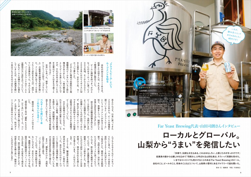 Far Yeast Brewing代表・山田司朗さんのインタビューのページ