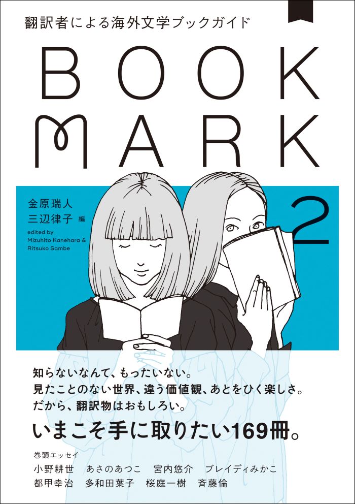 『翻訳者による海外文学ブックガイド2 BOOKMARK』（CCCメディアハウス）