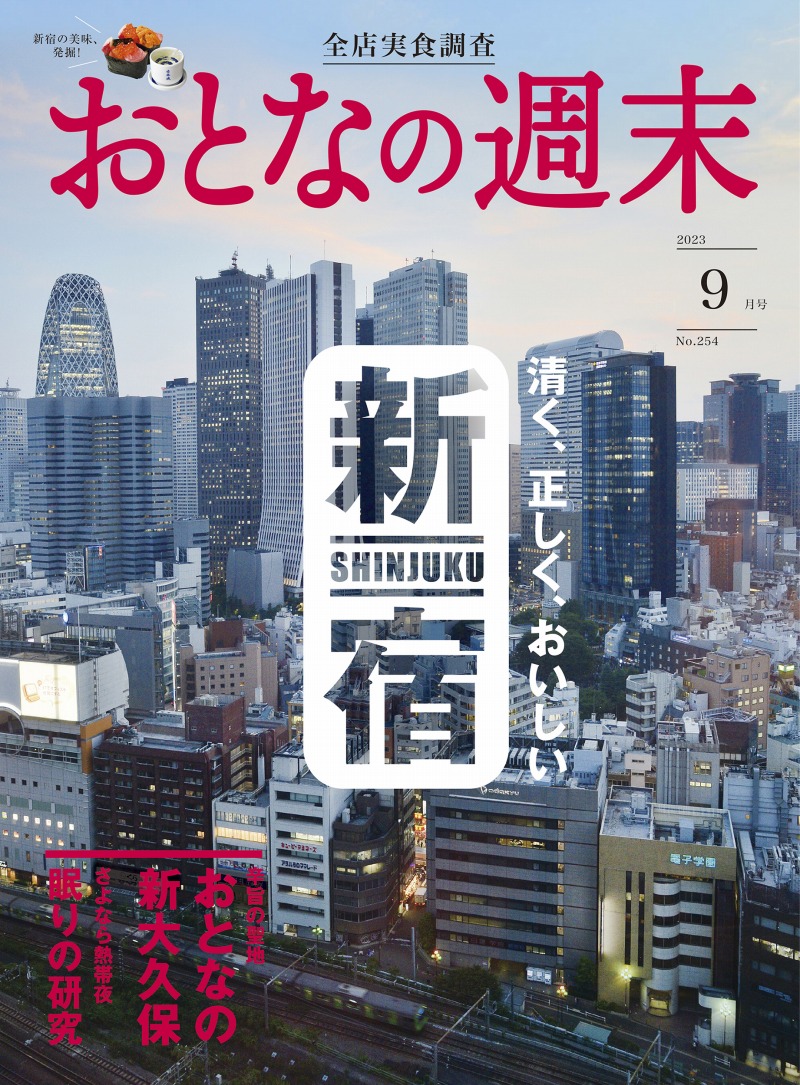 『おとなの週末』2023年9月号（講談社）