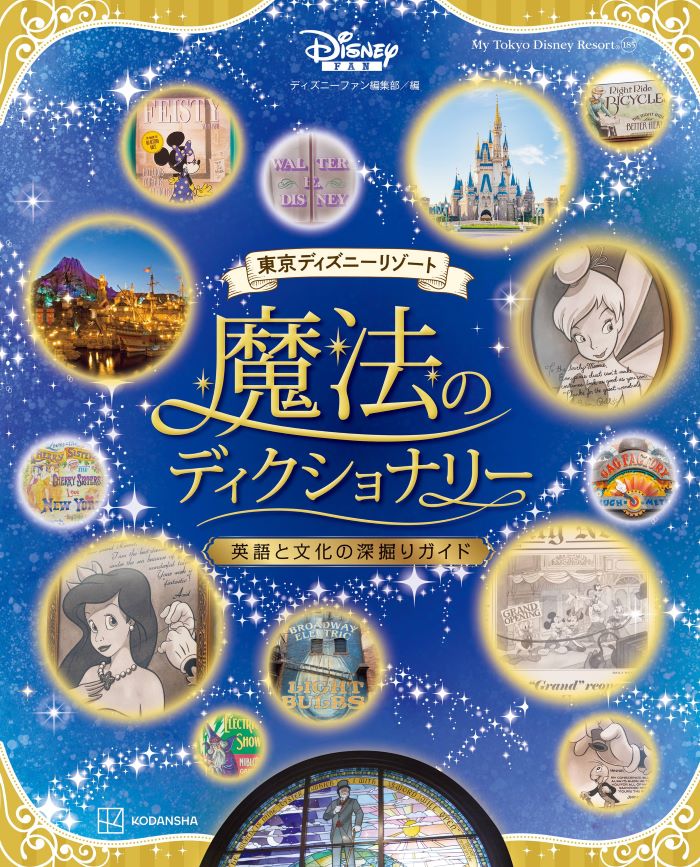 『東京ディズニーリゾート　魔法のディクショナリー　英語と文化の深掘りガイド』（講談社）（C）Disney