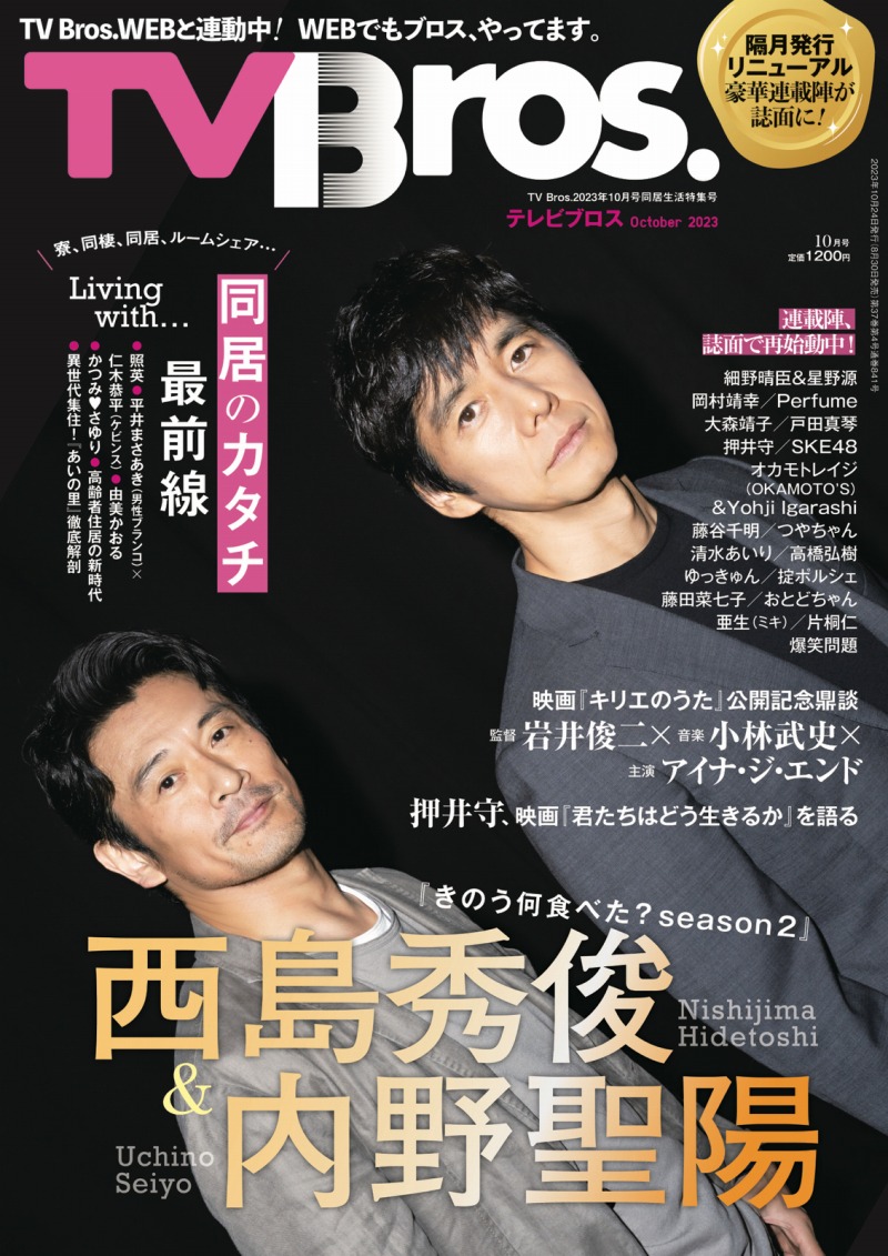 『TV Bros. 2023年10月号同居生活特集号』（東京ニュース通信社）