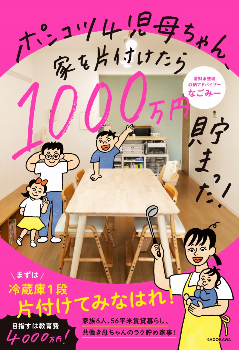 『ポンコツ４児母ちゃん、家を片付けたら1000万円貯まった！』なごみー著（KADOKAWA）