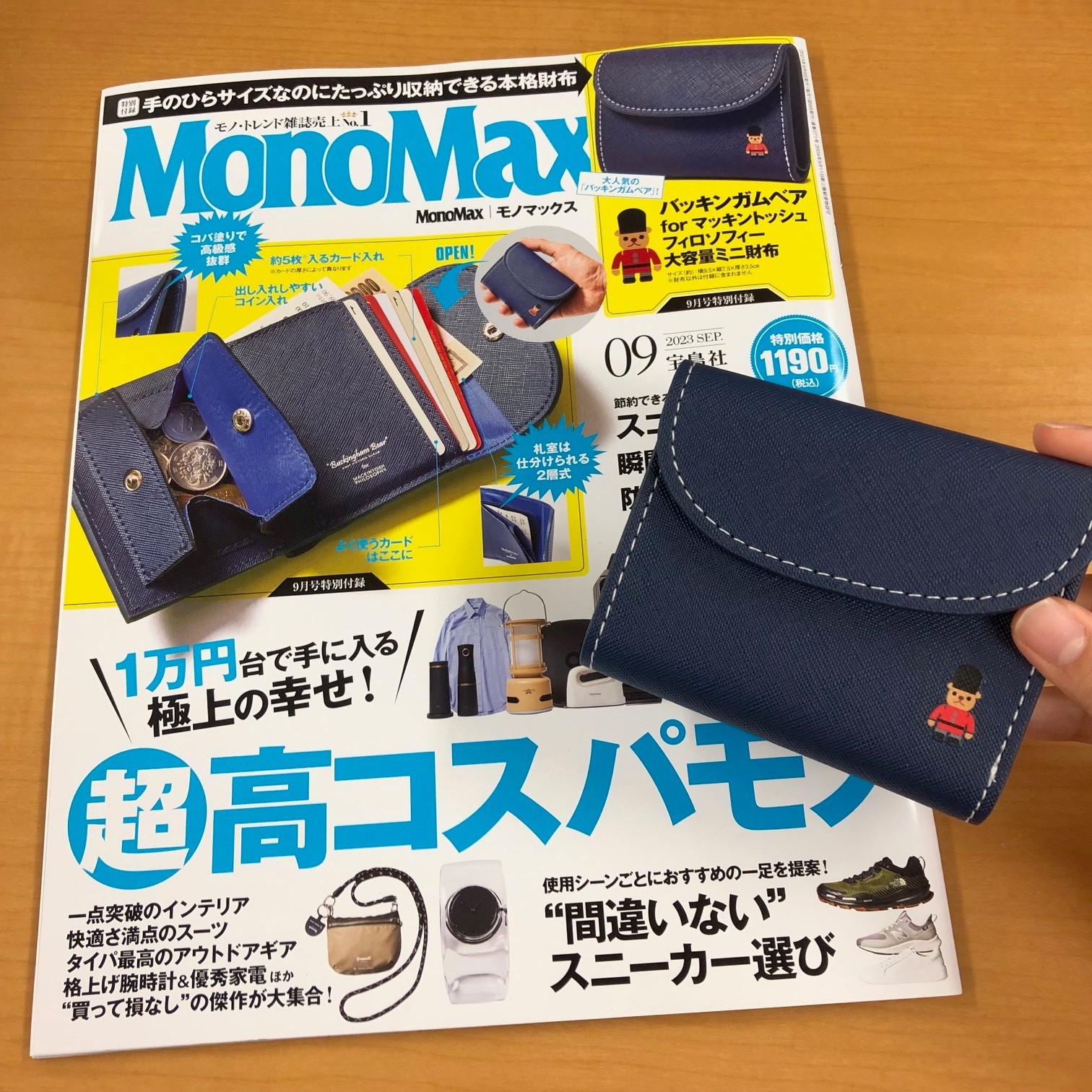 『MonoMax』2023年9月号とミニ財布