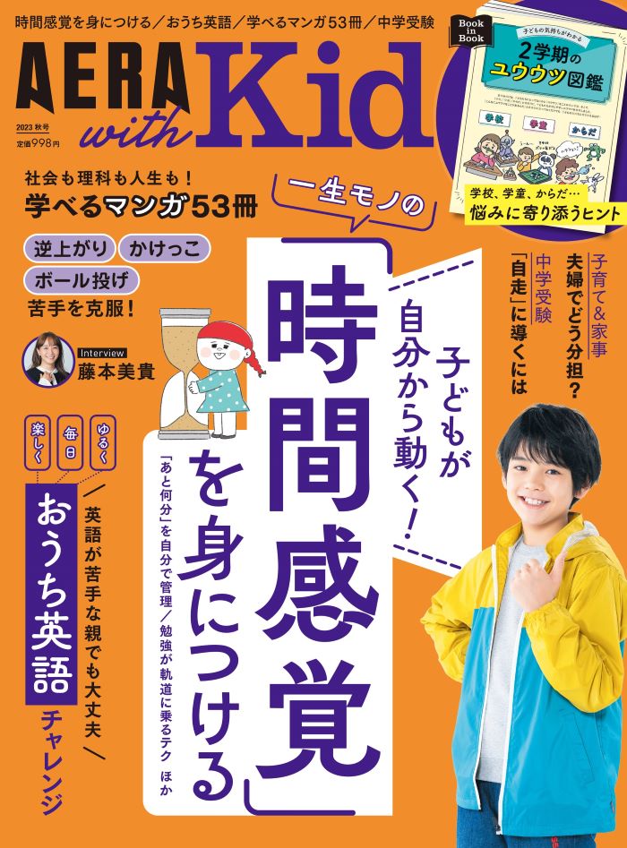 「AERA with Kids 2023年秋号」（朝日新聞出版）