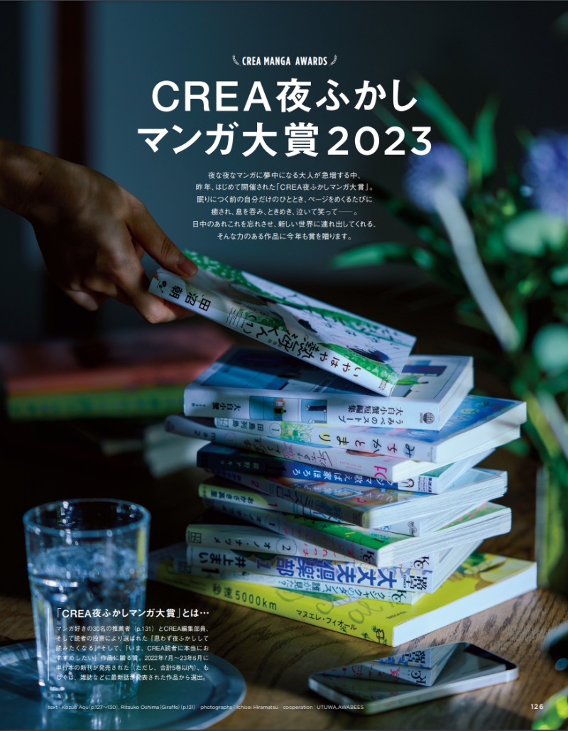 『CREA』2023秋号「夜ふかしマンガ大賞2023」特集