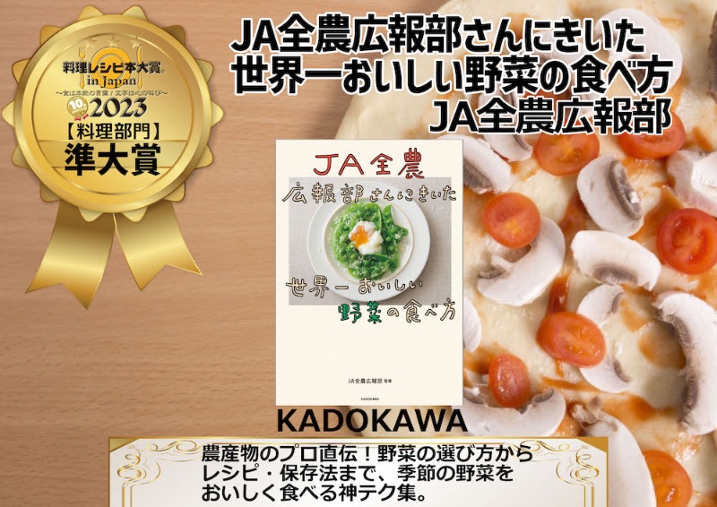 準大賞『JA全農広報部さんにきいた　世界一おいしい野菜の食べ方』　JA全農広報部 著（KADOKAWA）