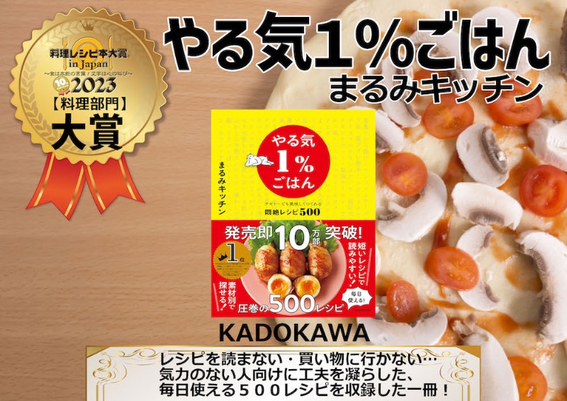 大賞　『やる気1％ごはん』　まるみキッチン 著（KADOKAWA）