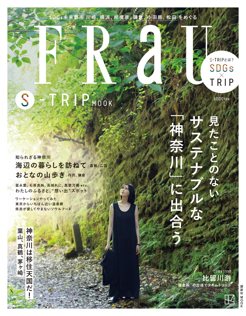 『FRaU S-TRIP MOOK 神奈川』（講談社）