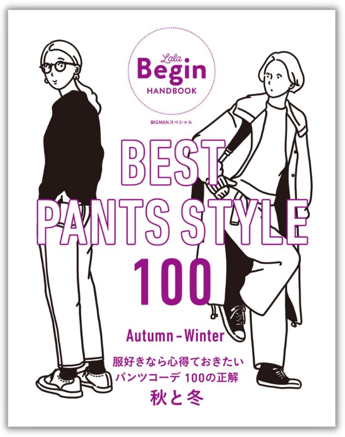 『BEST PANTS STYLE100 服好きなら心得ておきたいパンツコーデ 100の正解 秋と冬』（世界文化社）