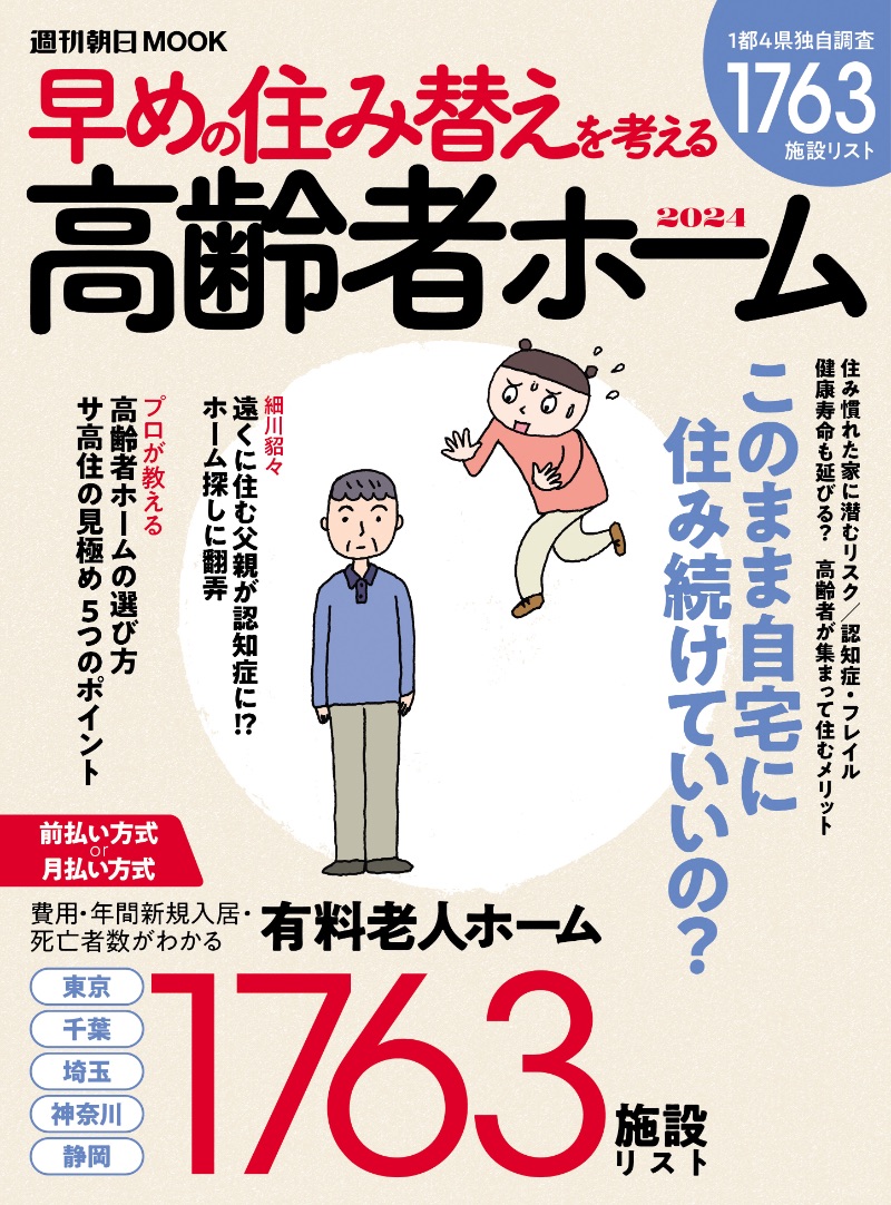 週刊朝日ムック『早めの住み替えを考える 高齢者ホーム2024』（朝日新聞出版）