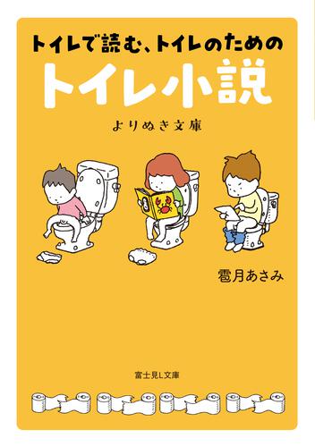 『トイレで読む、トイレのためのトイレ小説　よりぬき文庫』雹月あさみ 著（KADOKAWA）