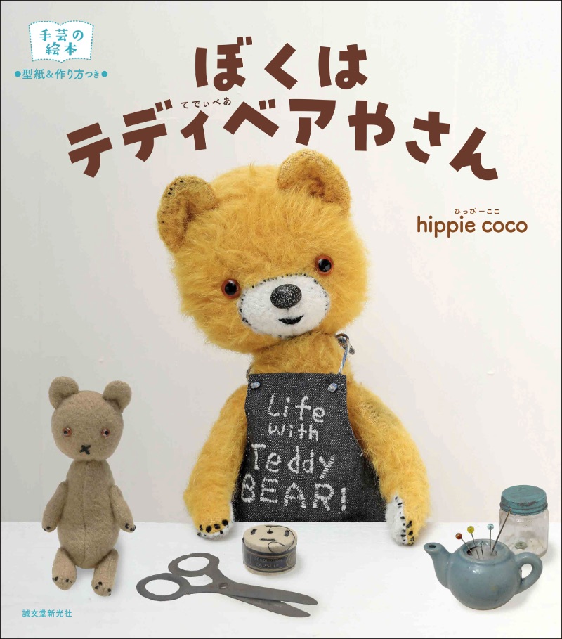 hippiecoco作家 フェルト テディベア ハンドメンド ぬいぐるみ - www