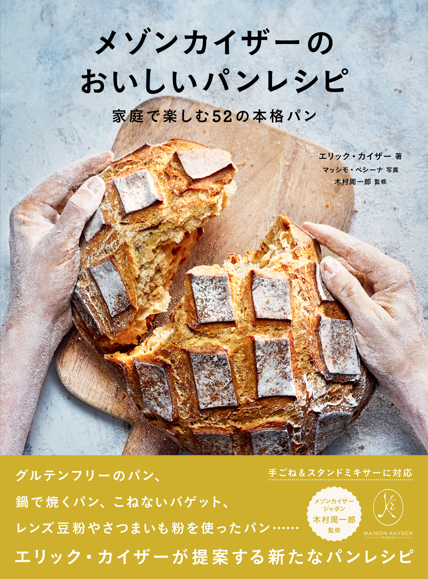 『メゾンカイザーのおいしいパンレシピ　家庭で楽しむ52の本格パン』エリック・カイザー 著（グラフィック社）