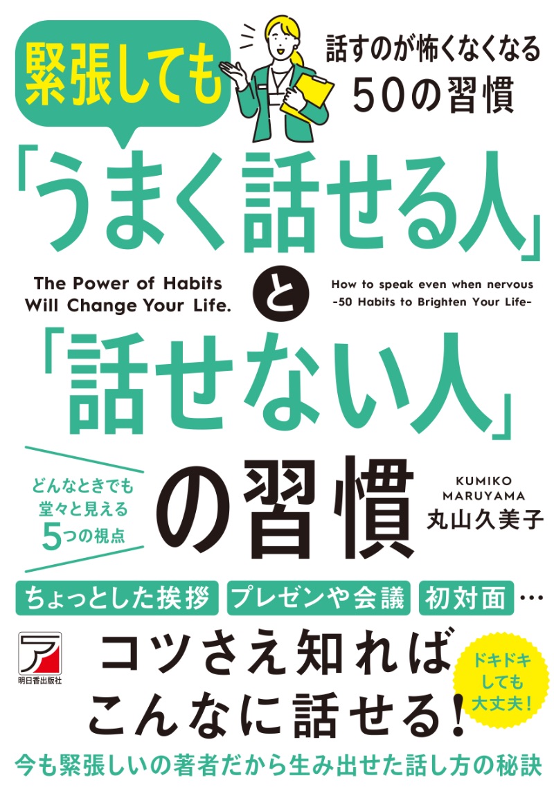 『緊張しても「うまく話せる人」と「話せない人」の習慣』（明日香出版社）