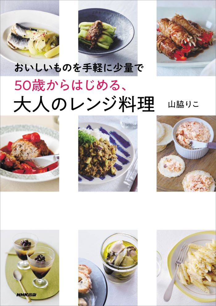 『おいしいものを手軽に少量で　50歳からはじめる、大人のレンジ料理』（NHK出版）