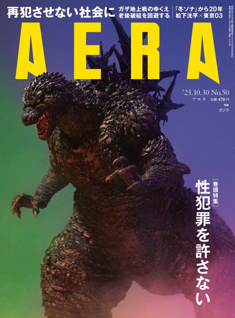 「AERA（アエラ）2023年10月30日号」（朝日新聞出版）