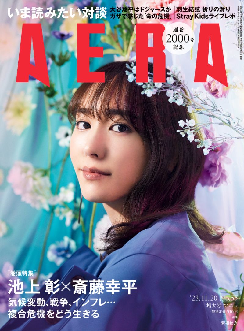 「AERA（アエラ）2023年11月20日増大号」（朝日新聞出版）表紙