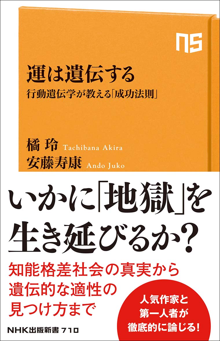 『運は遺伝する』橘玲、安藤寿康 著（NHK出版）