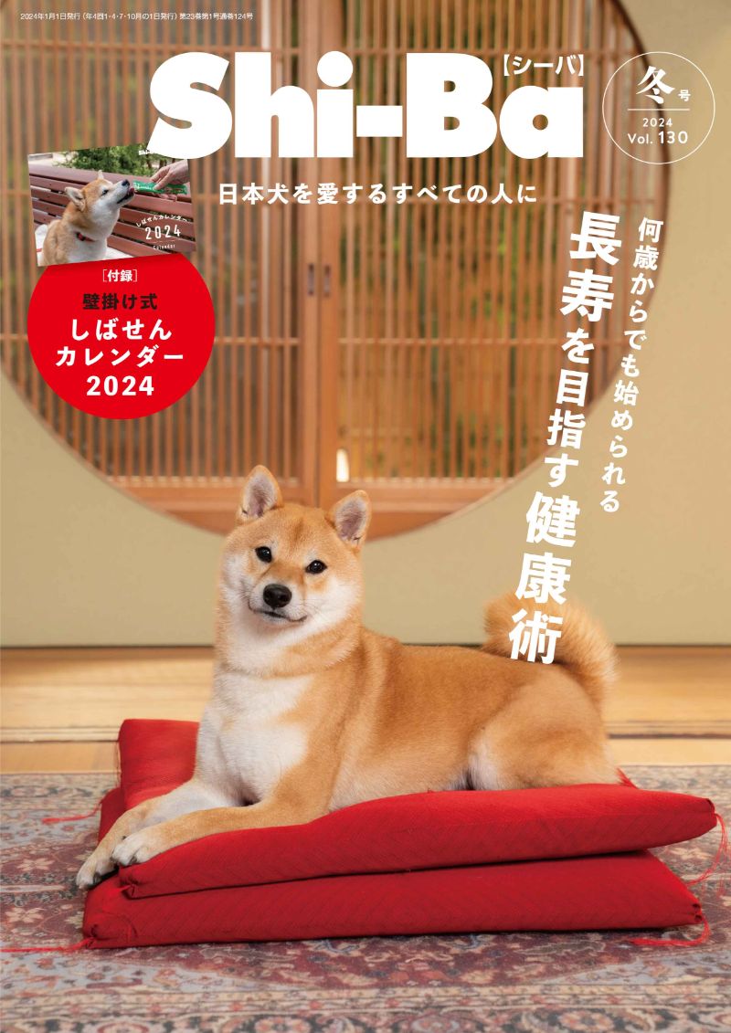 愛犬に長生きしてほしい 日本犬専門誌が健康術を特集 『『Shi-Ba