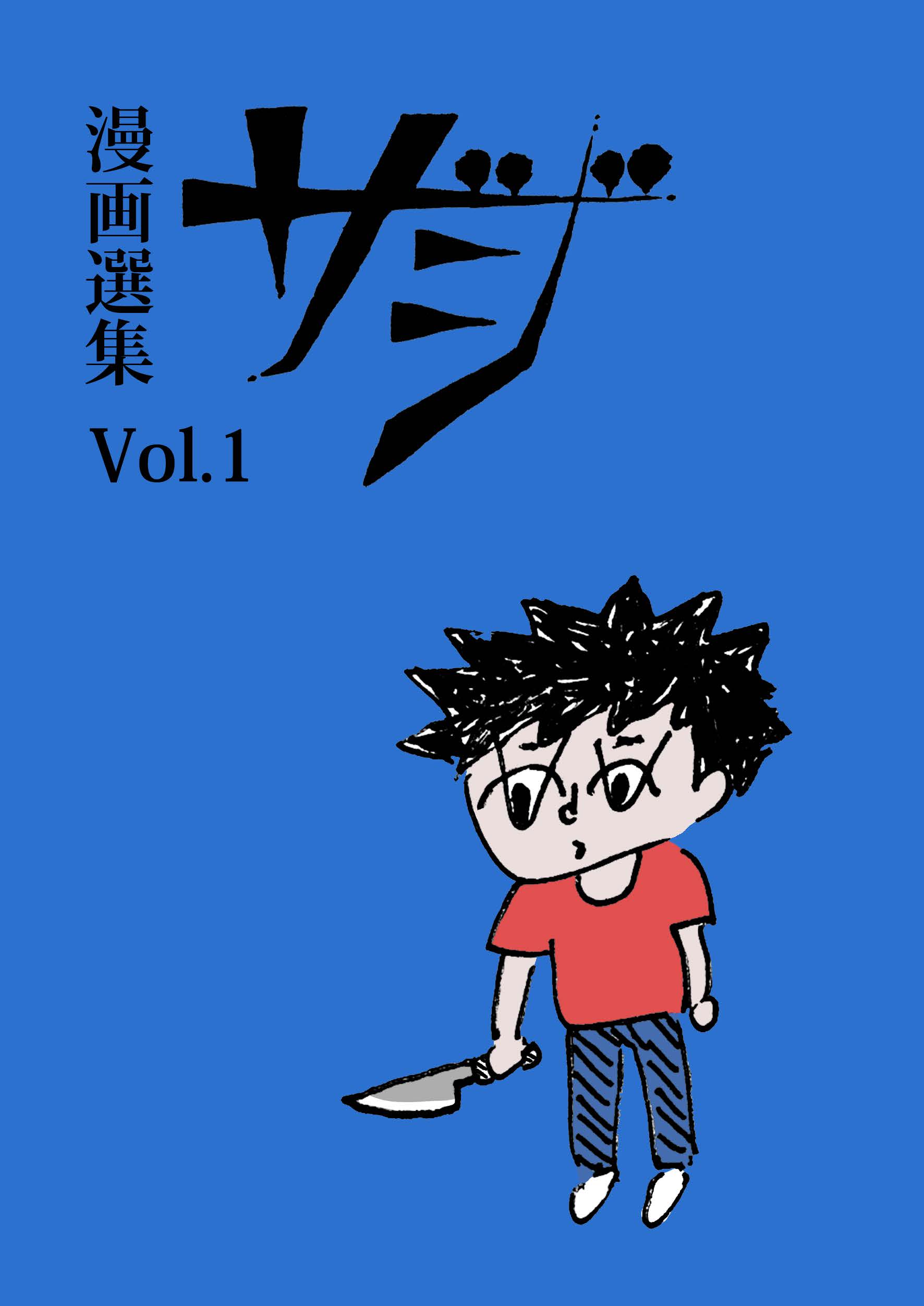 『漫画選集 ザジ Vol.1』（点滅社）