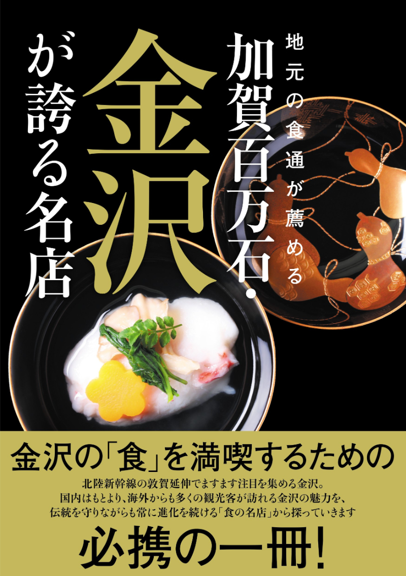 新幹線で行く金沢おでん、治部煮、笹寿司 金沢の「食の名店」を厳選