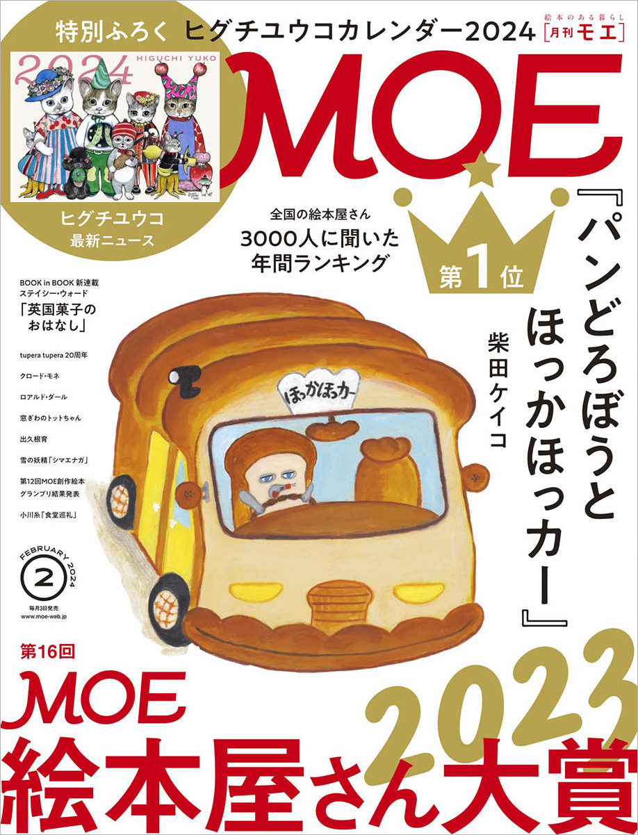 「MOE」2024年2月号（白泉社）