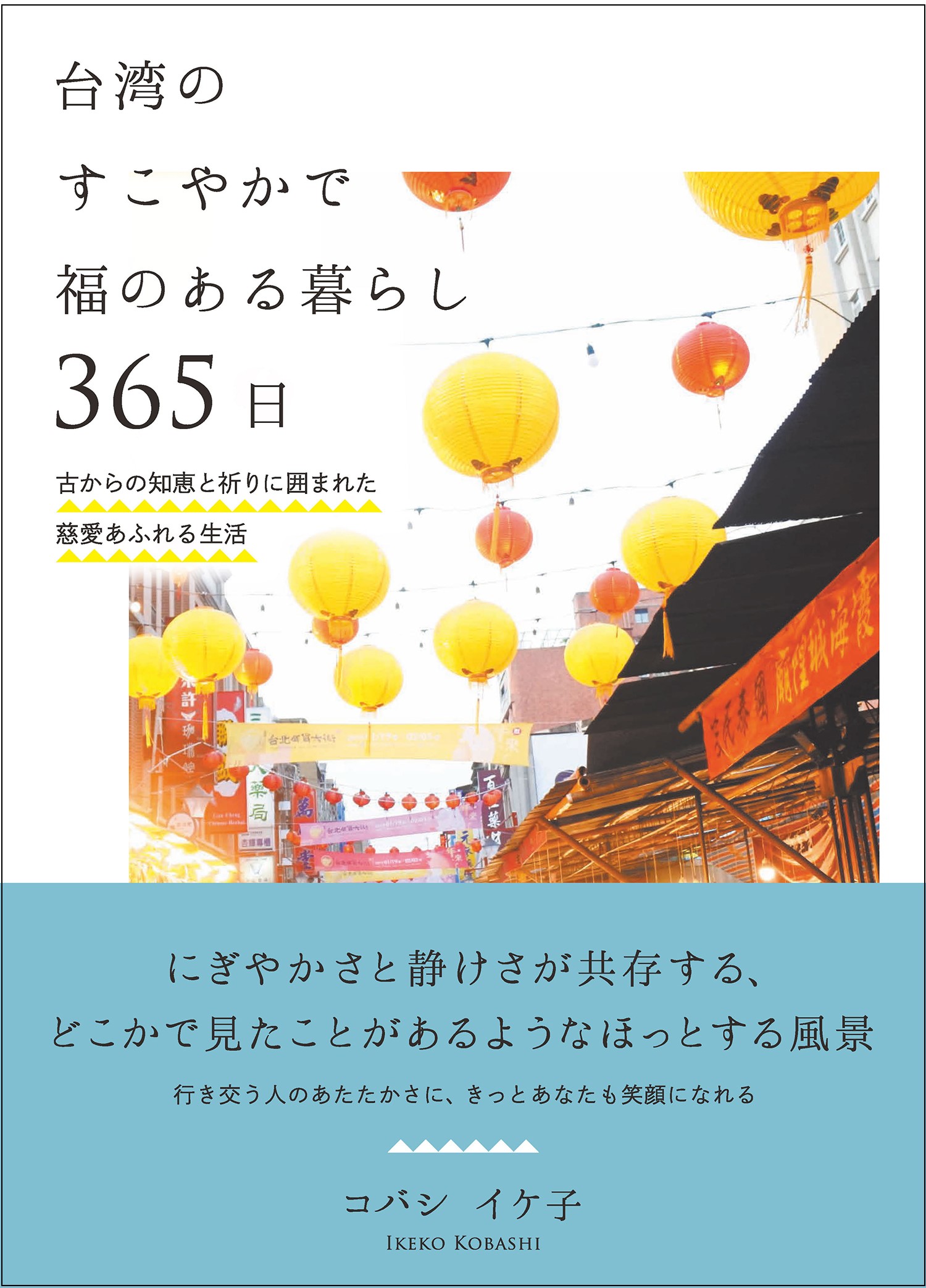 『台湾のすこやかで福のある暮らし365日』コバシイケ子 著（自由国民社）