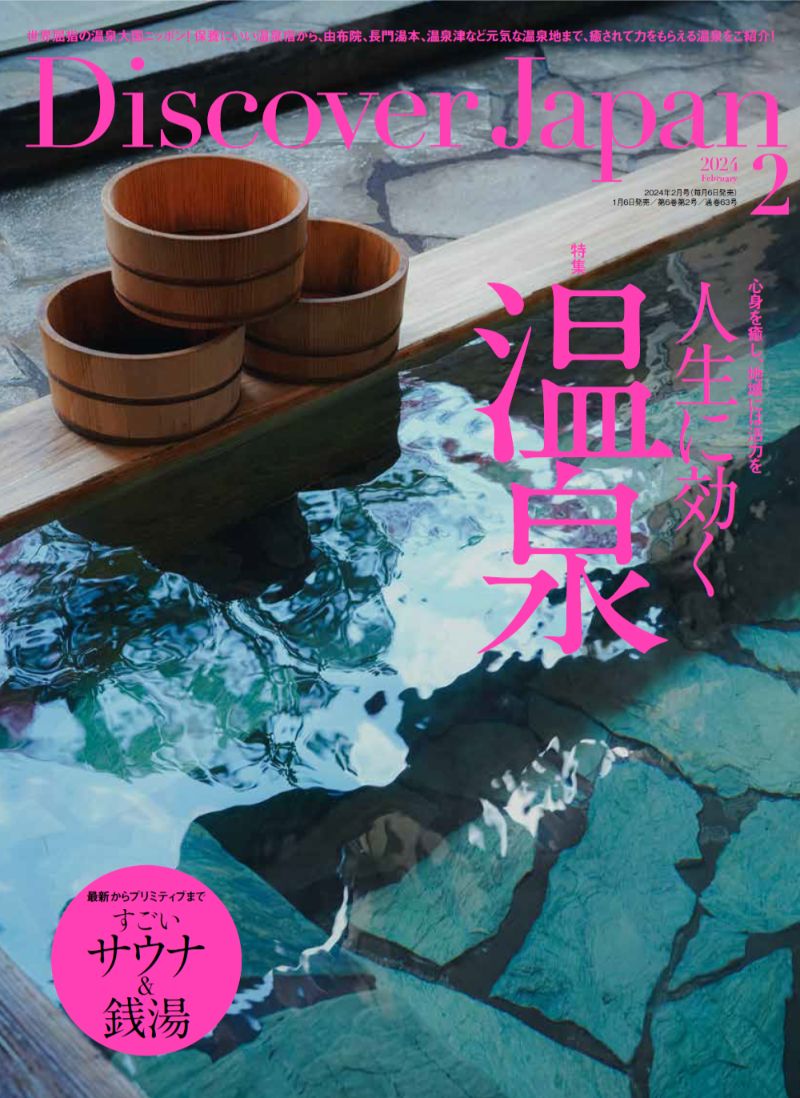 『Discover Japan』 2024年2月号 Vol.147「人生に効く温泉」（ディスカバー・ジャパン）