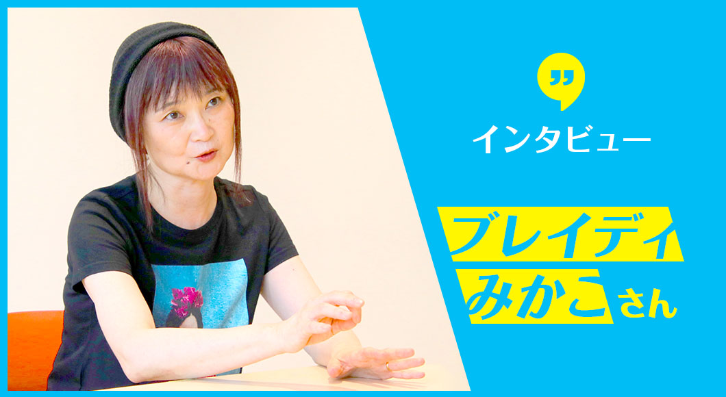 ブレイディみかこさんインタビュー